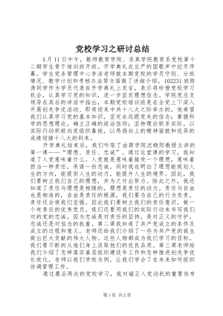 2024年党校学习之研讨总结