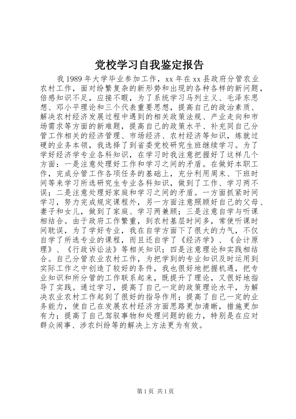 2024年党校学习自我鉴定报告_第1页