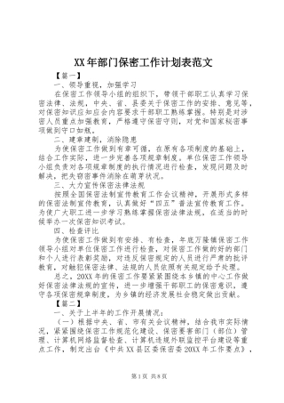 2024年部门保密工作计划表范文