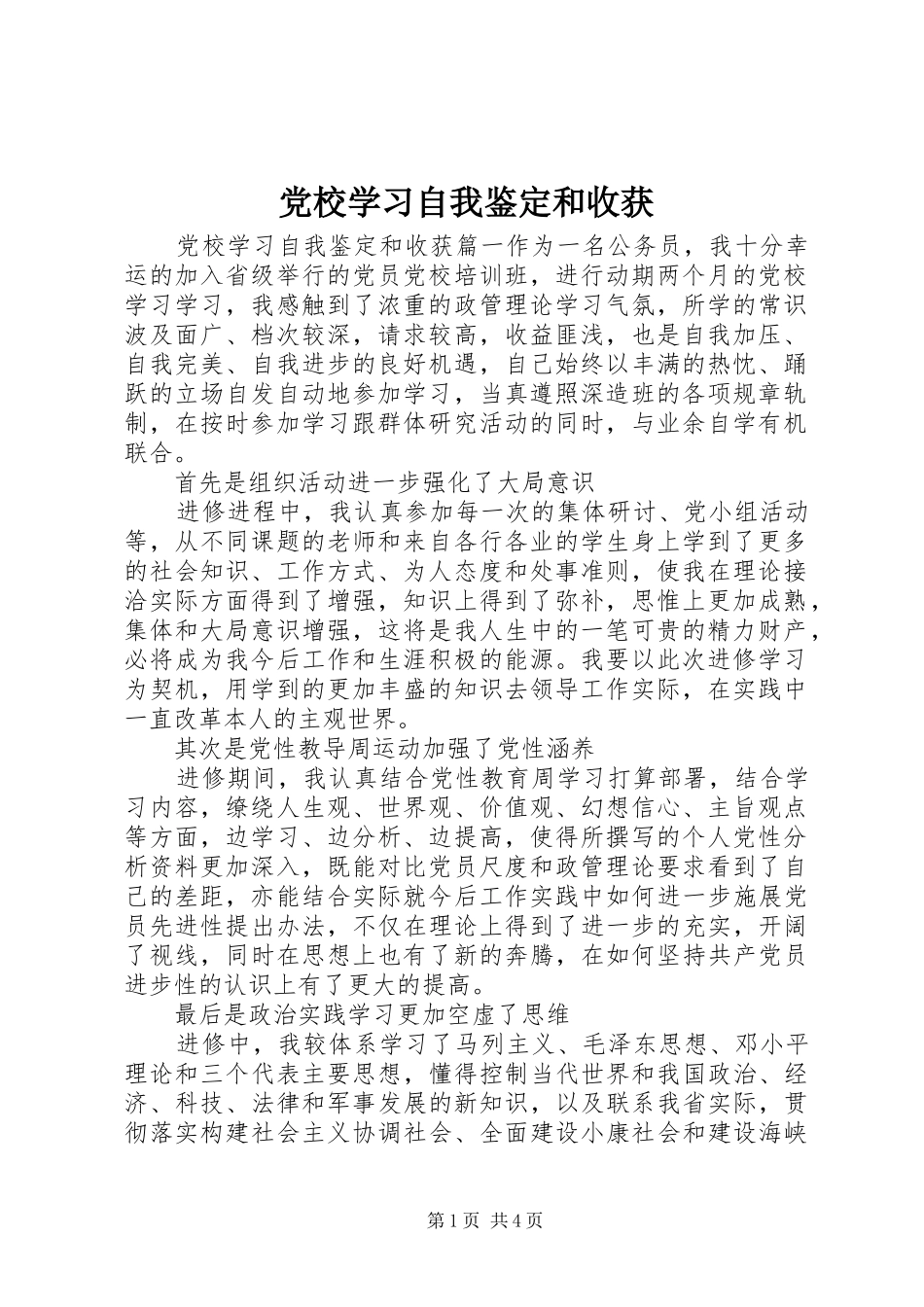 2024年党校学习自我鉴定和收获_第1页