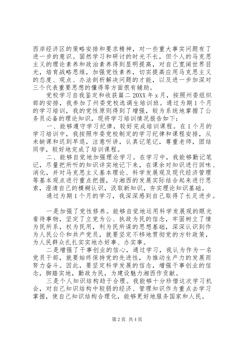 2024年党校学习自我鉴定和收获_第2页