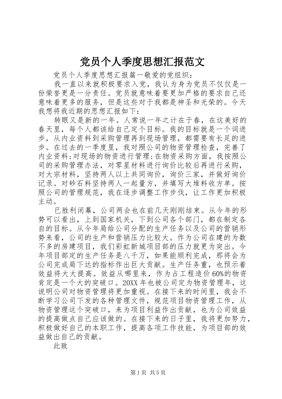 2024年党员个人季度思想汇报范文_第1页