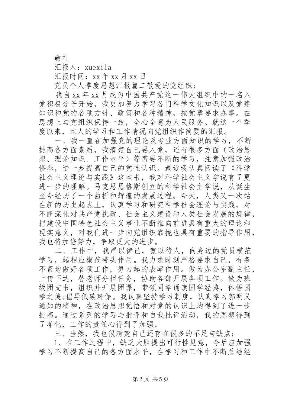 2024年党员个人季度思想汇报范文_第2页