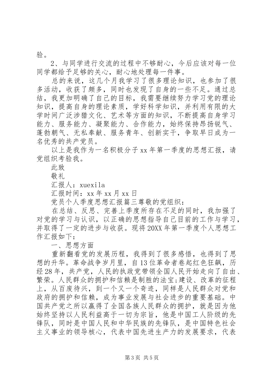 2024年党员个人季度思想汇报范文_第3页