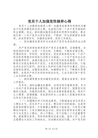 2024年党员个人加强党性修养心得