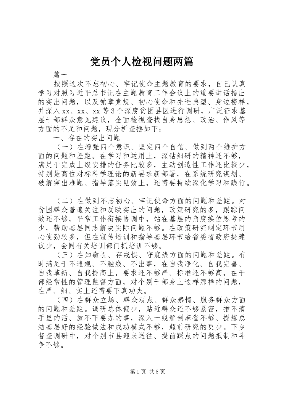 2024年党员个人检视问题两篇_第1页