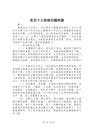 2024年党员个人检视问题两篇