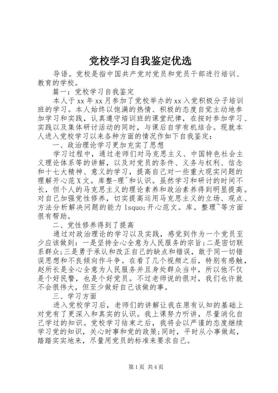 2024年党校学习自我鉴定优选_第1页