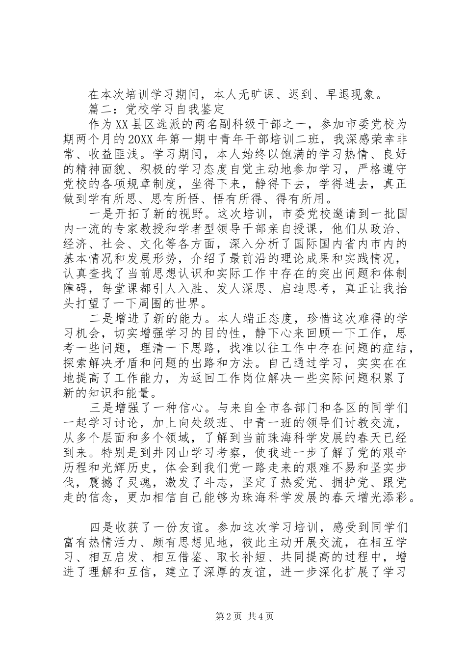 2024年党校学习自我鉴定优选_第2页
