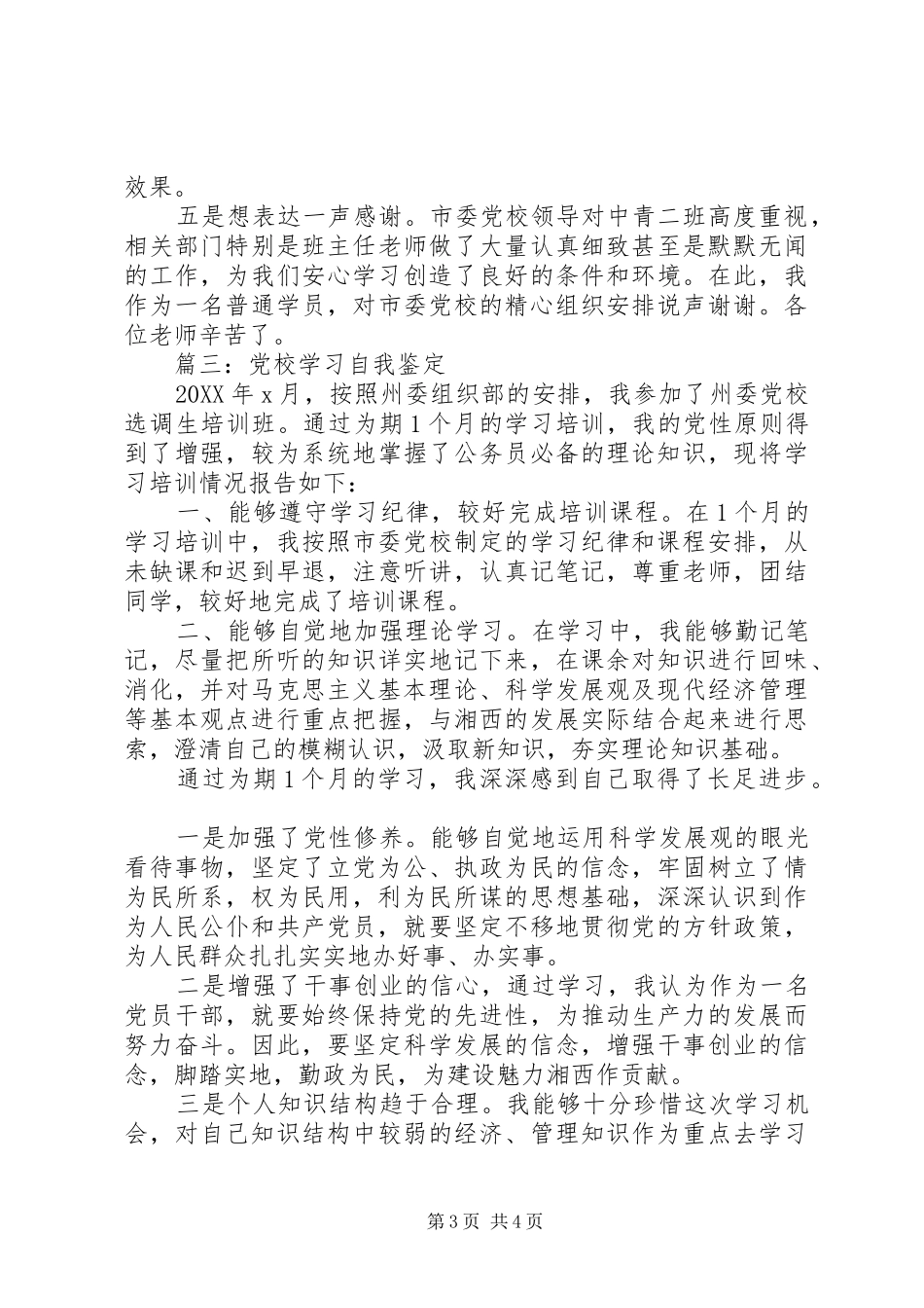 2024年党校学习自我鉴定优选_第3页