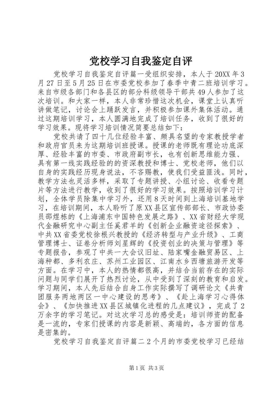 2024年党校学习自我鉴定自评_第1页