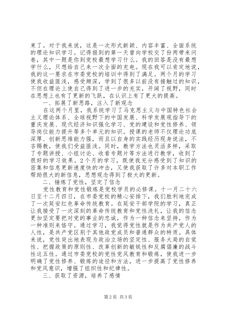 2024年党校学习自我鉴定自评_第2页