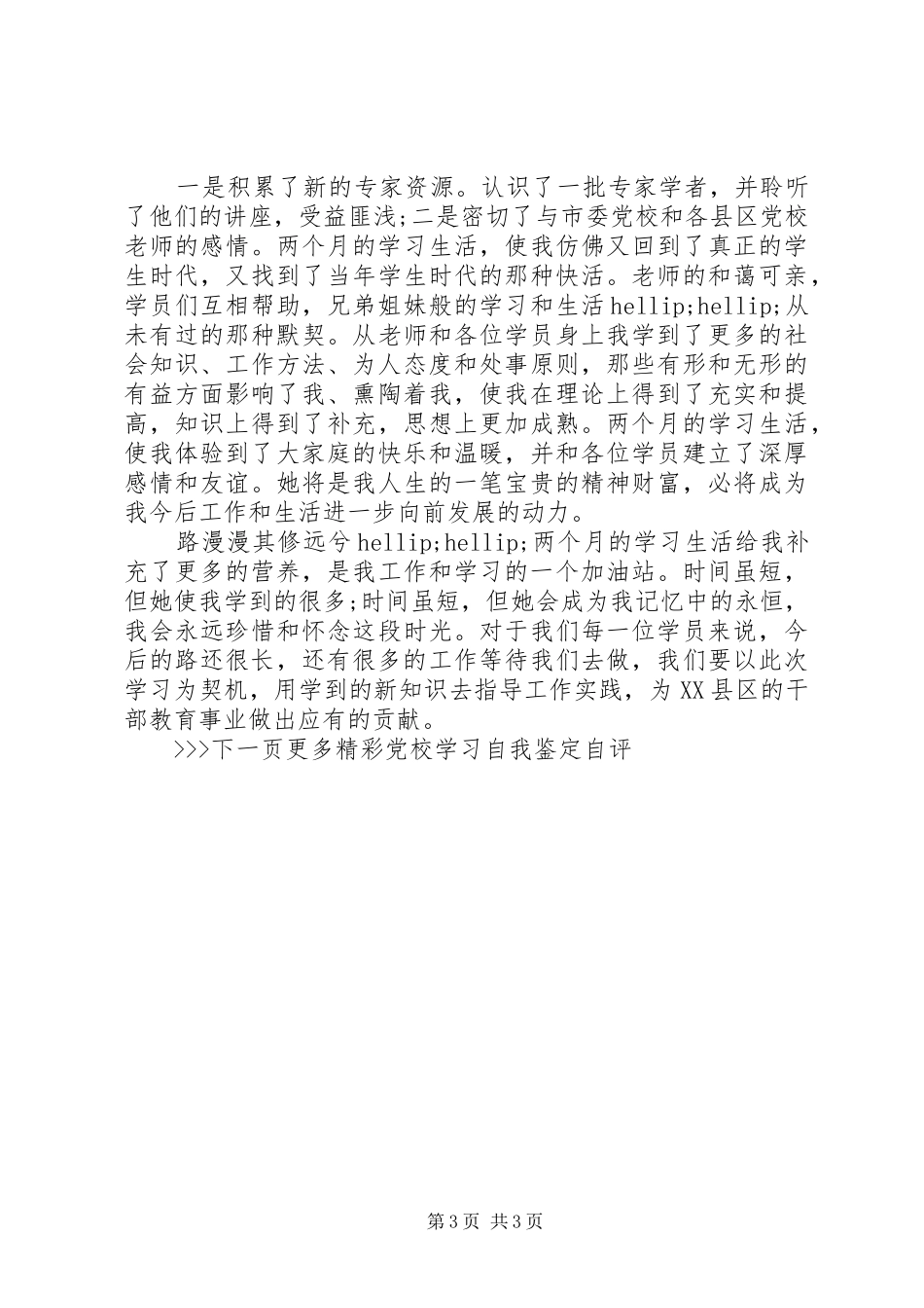 2024年党校学习自我鉴定自评_第3页