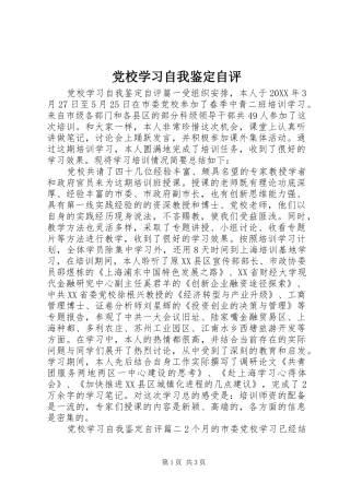 2024年党校学习自我鉴定自评