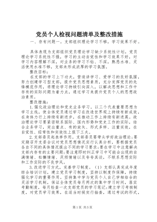 2024年党员个人检视问题清单及整改措施