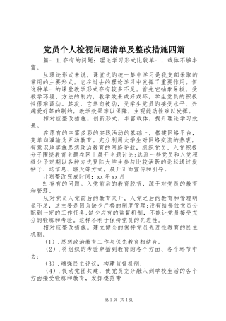 2024年党员个人检视问题清单及整改措施四篇