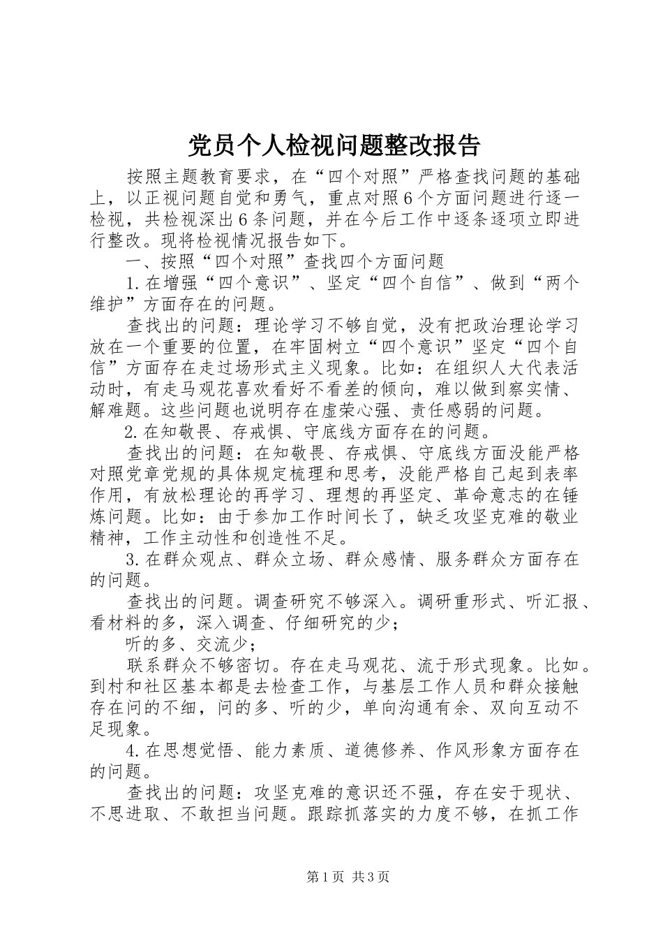 2024年党员个人检视问题整改报告_第1页