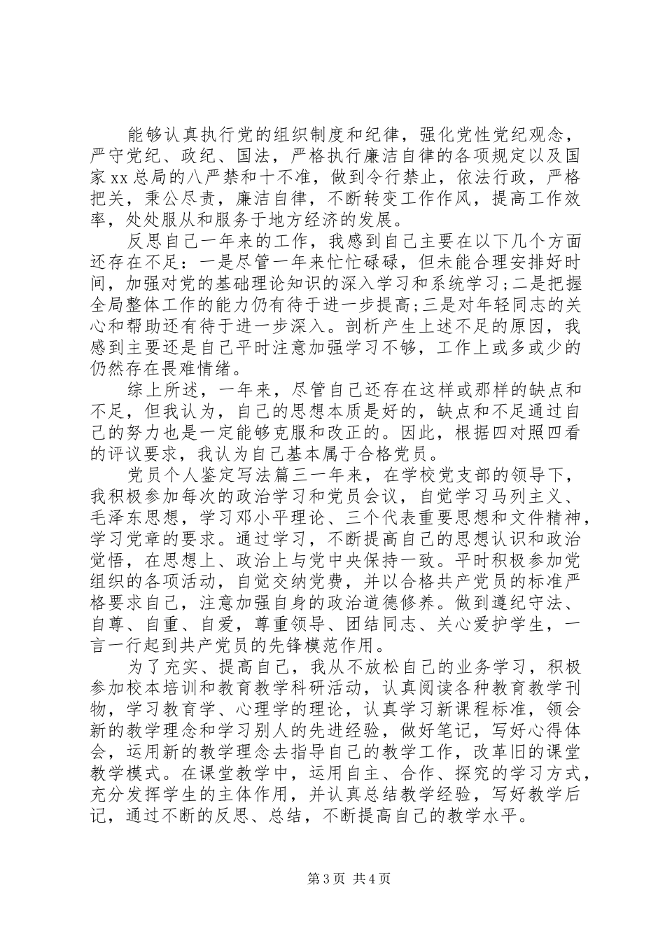 2024年党员个人鉴定写法_第3页