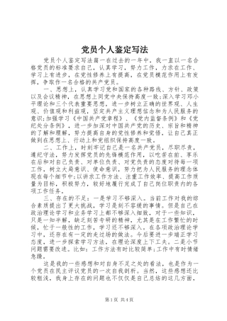 2024年党员个人鉴定写法