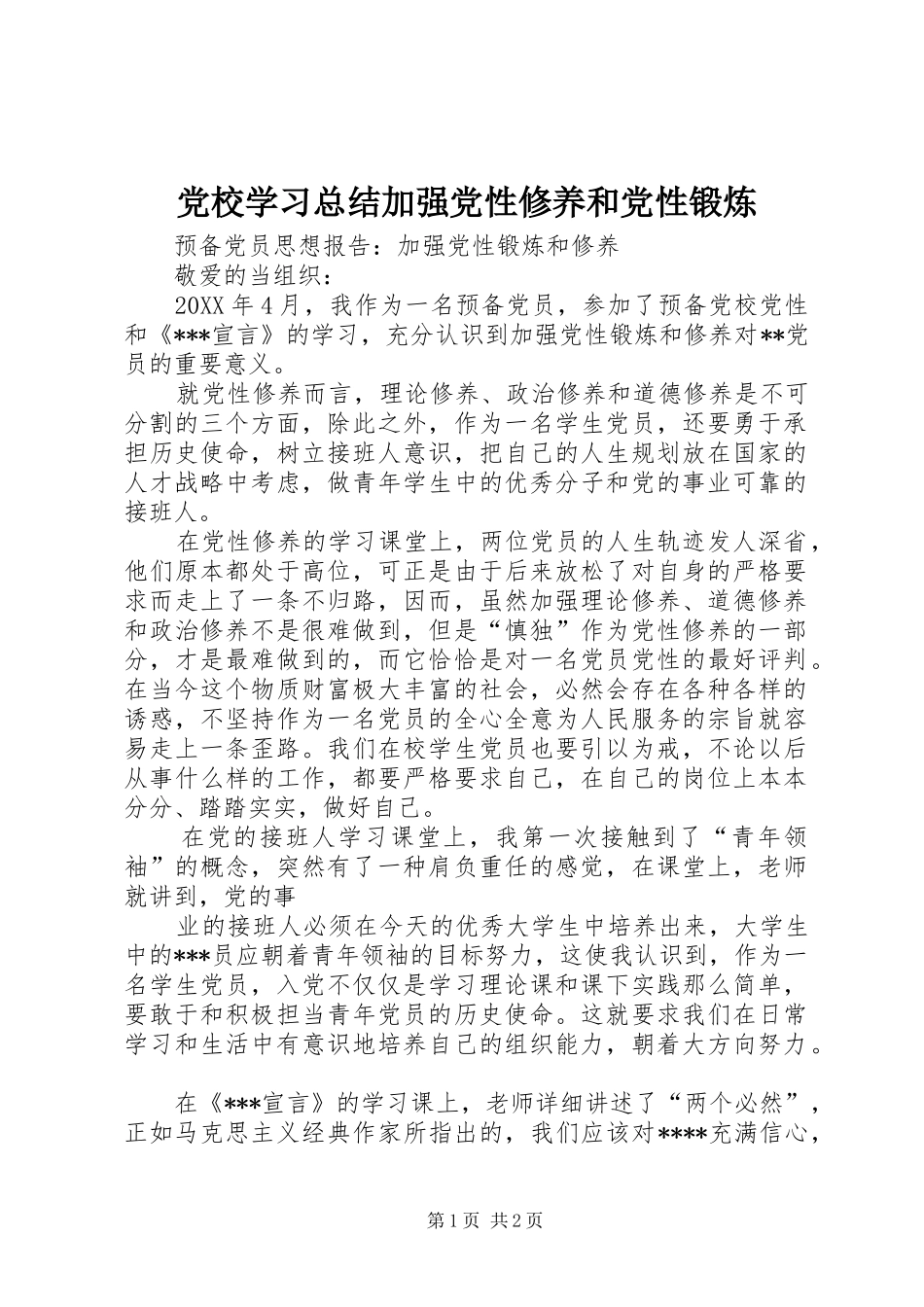 2024年党校学习总结加强党性修养和党性锻炼_第1页