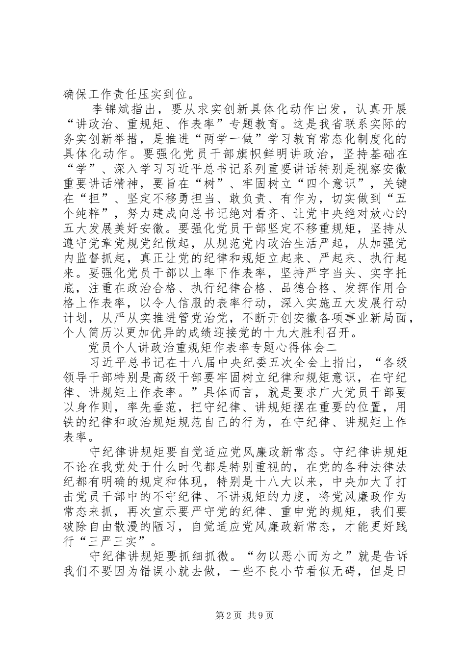 2024年党员个人讲政治重规矩作表率专题心得体会_第2页