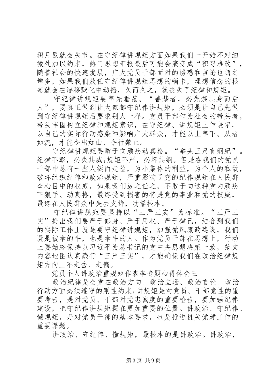 2024年党员个人讲政治重规矩作表率专题心得体会_第3页