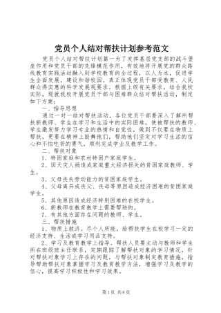2024年党员个人结对帮扶计划参考范文