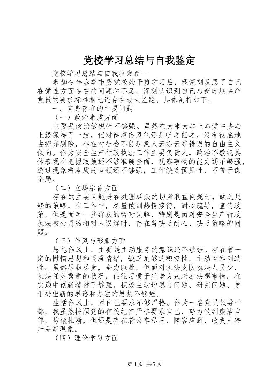 2024年党校学习总结与自我鉴定_第1页