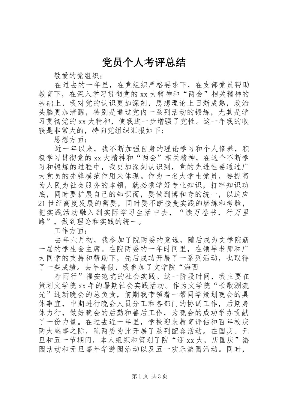 2024年党员个人考评总结_第1页
