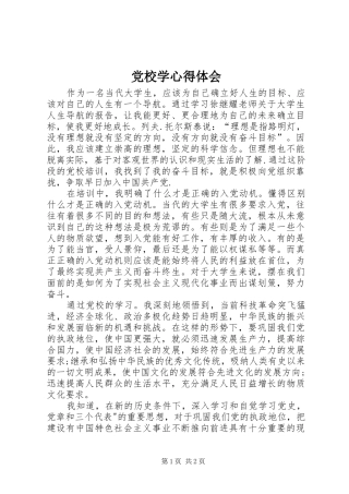 2024年党校学心得体会