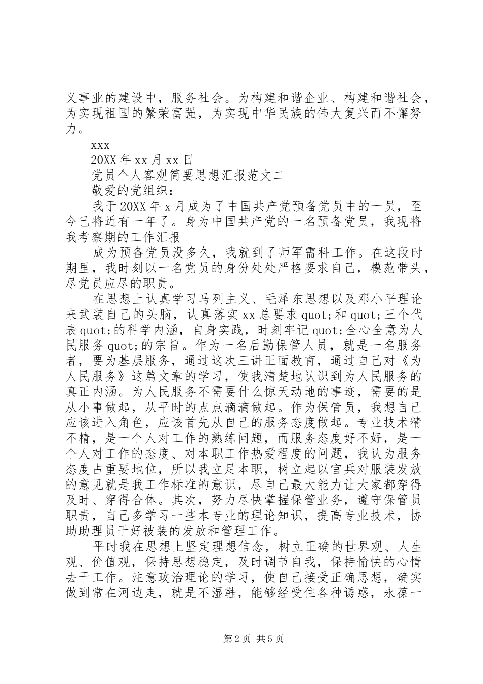 2024年党员个人客观简要思想汇报范文_第2页