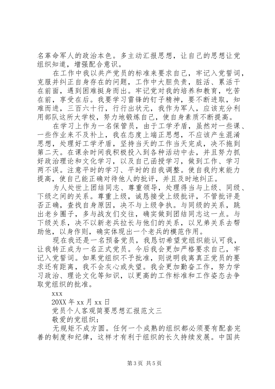 2024年党员个人客观简要思想汇报范文_第3页