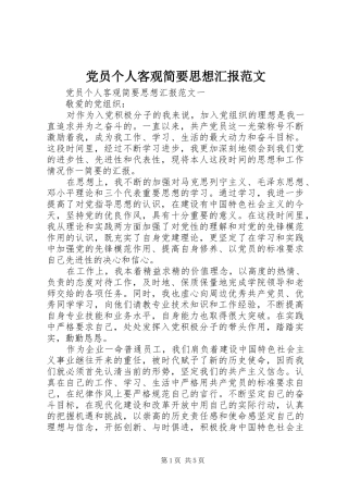 2024年党员个人客观简要思想汇报范文