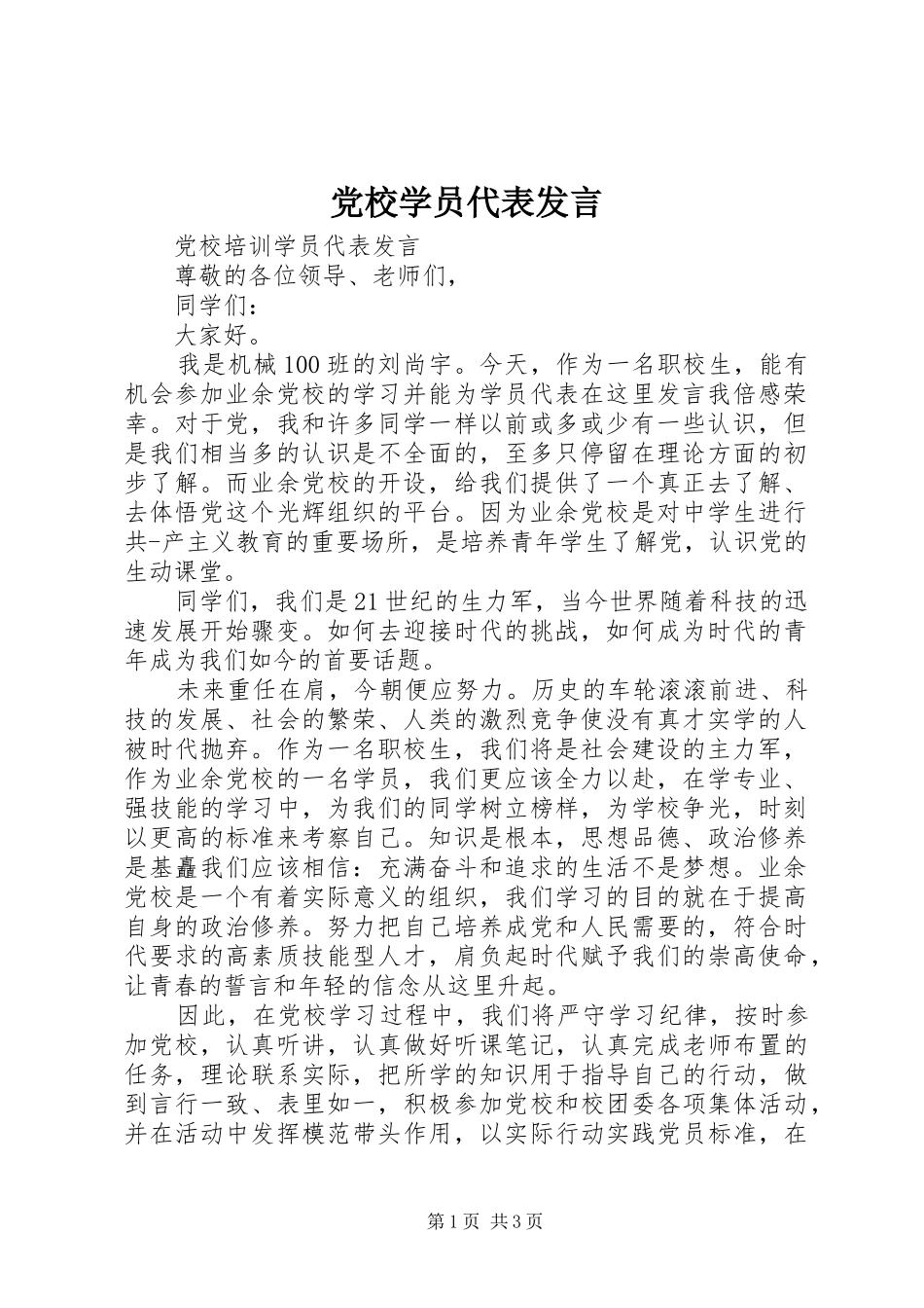 2024年党校学员代表讲话_第1页