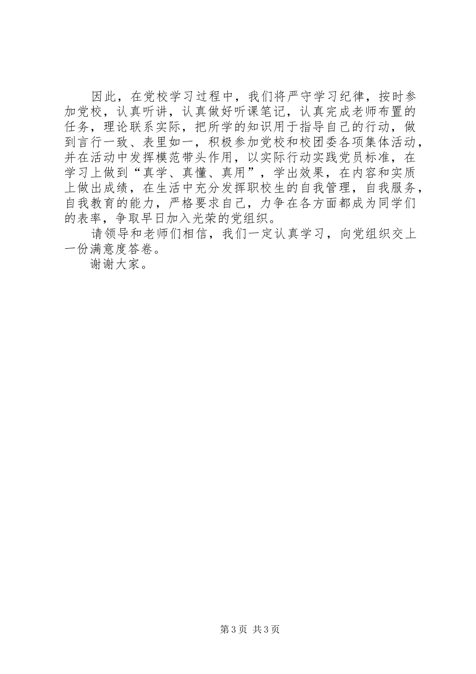 2024年党校学员代表讲话_第3页