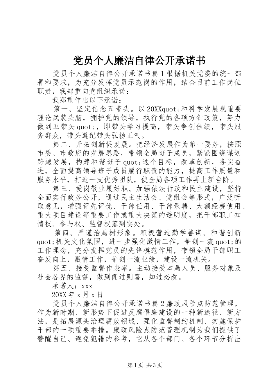 2024年党员个人廉洁自律公开承诺书_第1页
