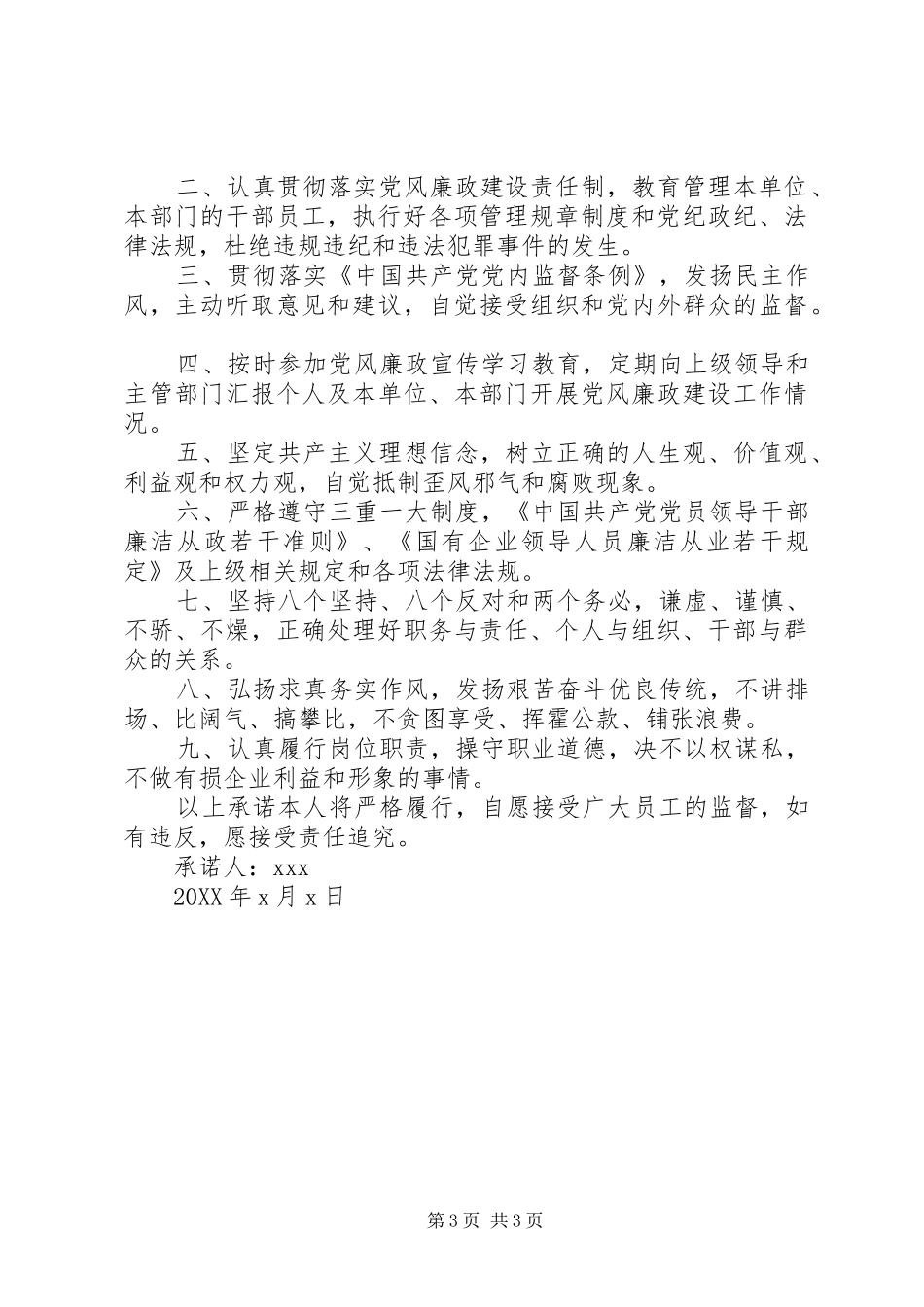 2024年党员个人廉洁自律公开承诺书_第3页
