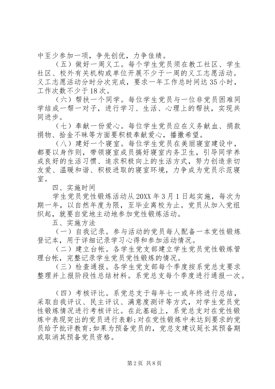 2024年党校学员党性锻炼考核办法_第2页