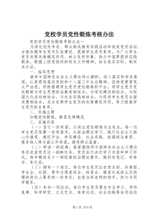 2024年党校学员党性锻炼考核办法