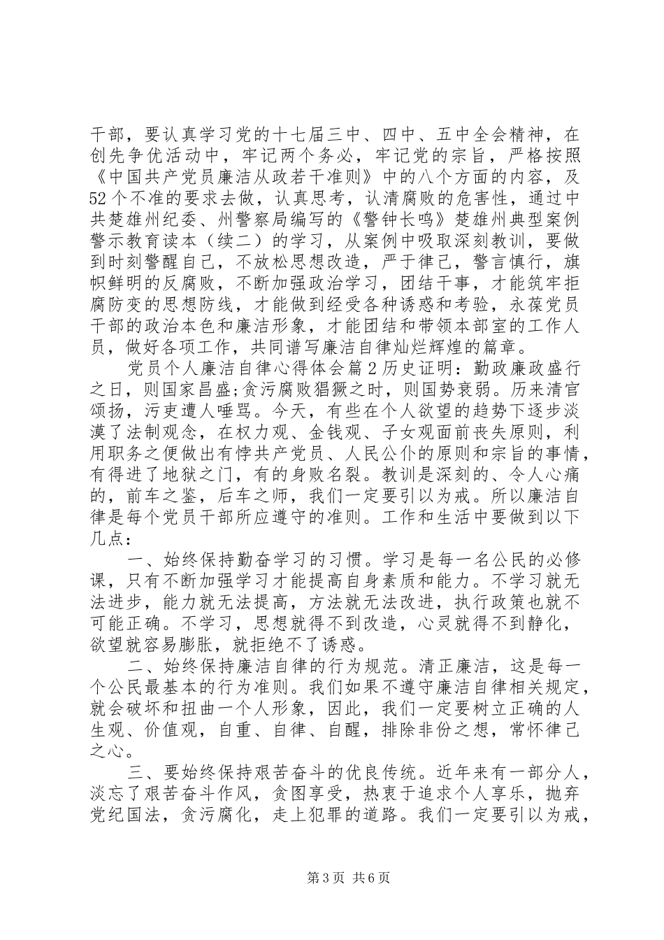 2024年党员个人廉洁自律心得体会_第3页