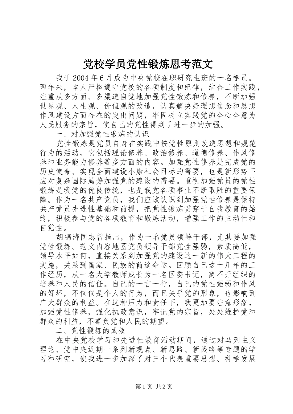 2024年党校学员党性锻炼思考范文_第1页