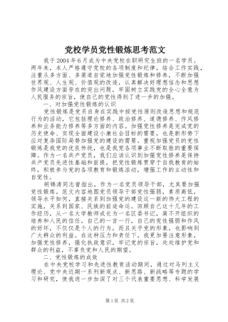 2024年党校学员党性锻炼思考范文