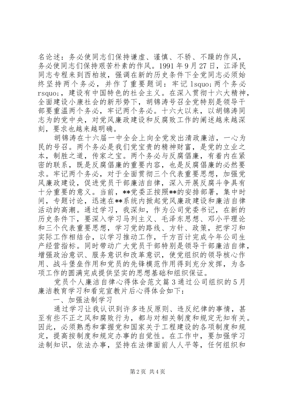 2024年党员个人廉洁自律心得体会范文_第2页