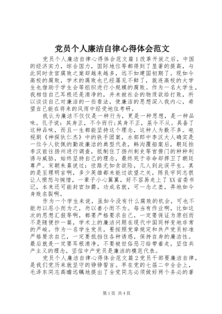 2024年党员个人廉洁自律心得体会范文