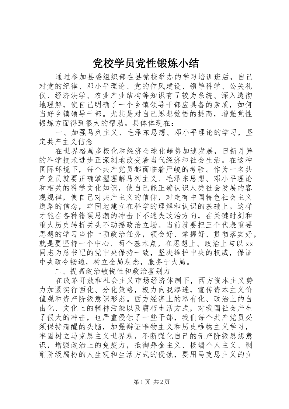 2024年党校学员党性锻炼小结_第1页