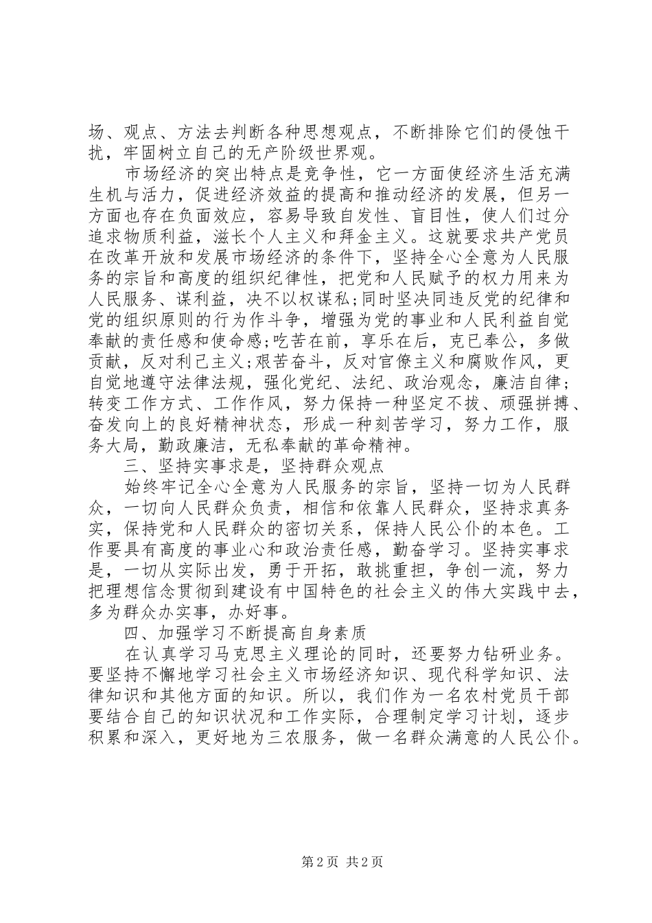 2024年党校学员党性锻炼小结_第2页