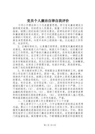2024年党员个人廉洁自律自我评价