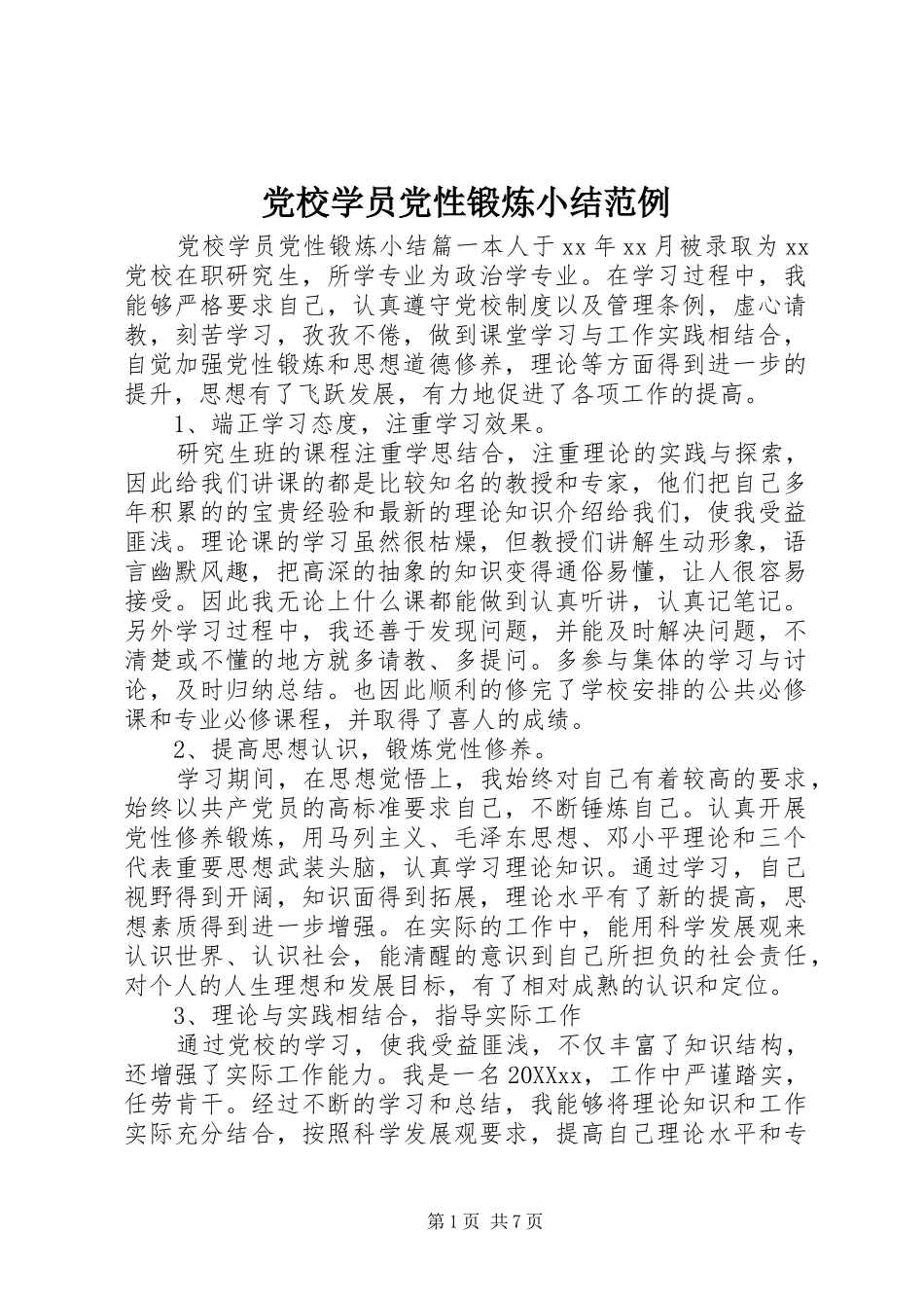 2024年党校学员党性锻炼小结范例_第1页