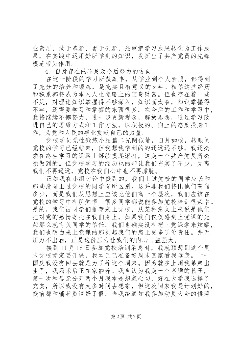 2024年党校学员党性锻炼小结范例_第2页