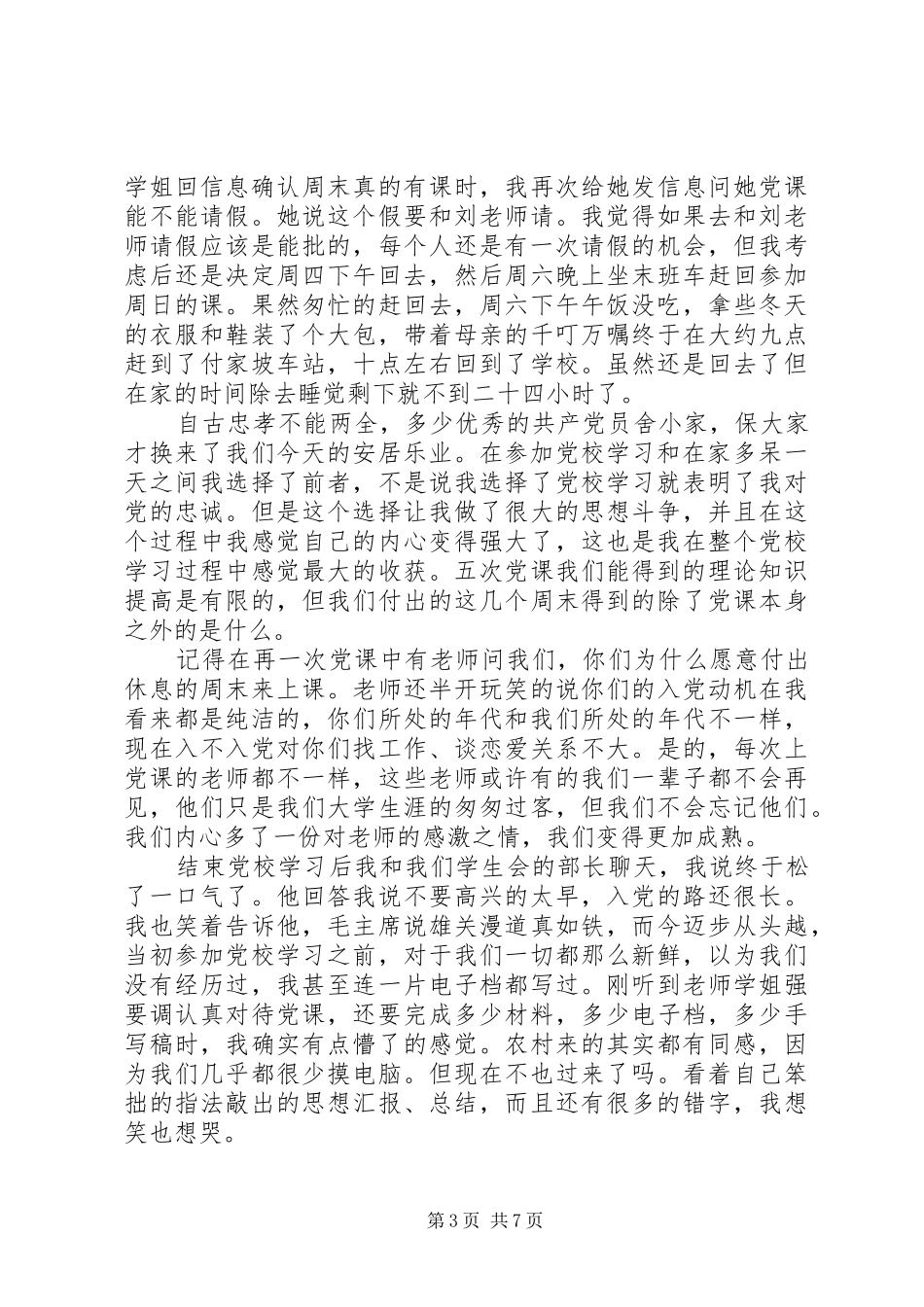 2024年党校学员党性锻炼小结范例_第3页